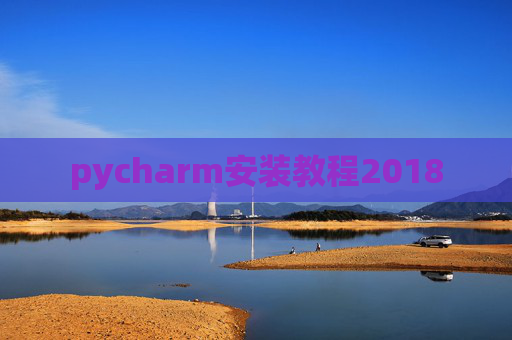 pycharm安装教程2018
